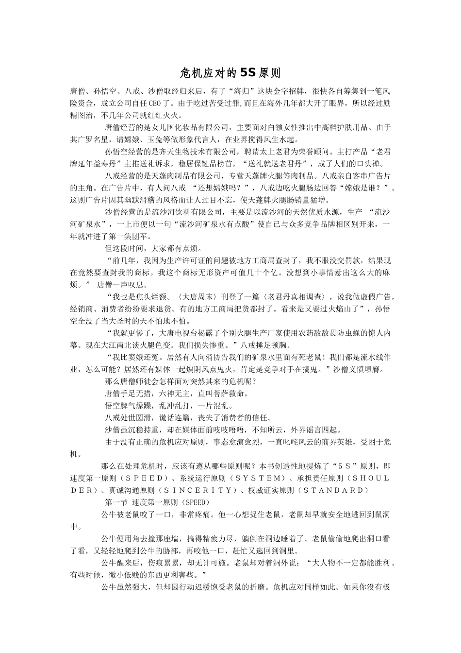 危机应对的5S原则_第1页