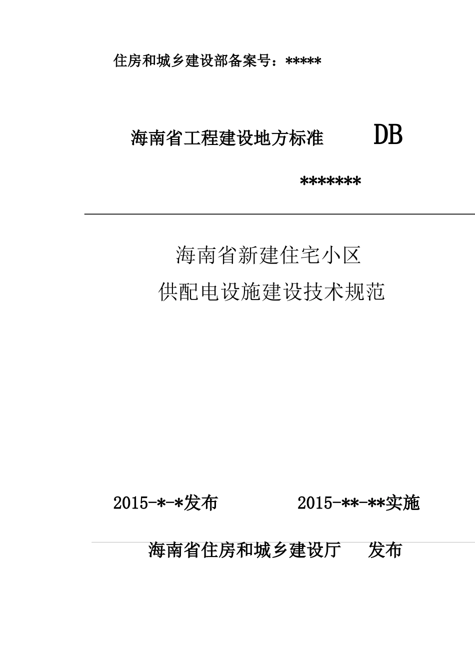 海南住宅小区供配电技术规范征求意见稿_第1页