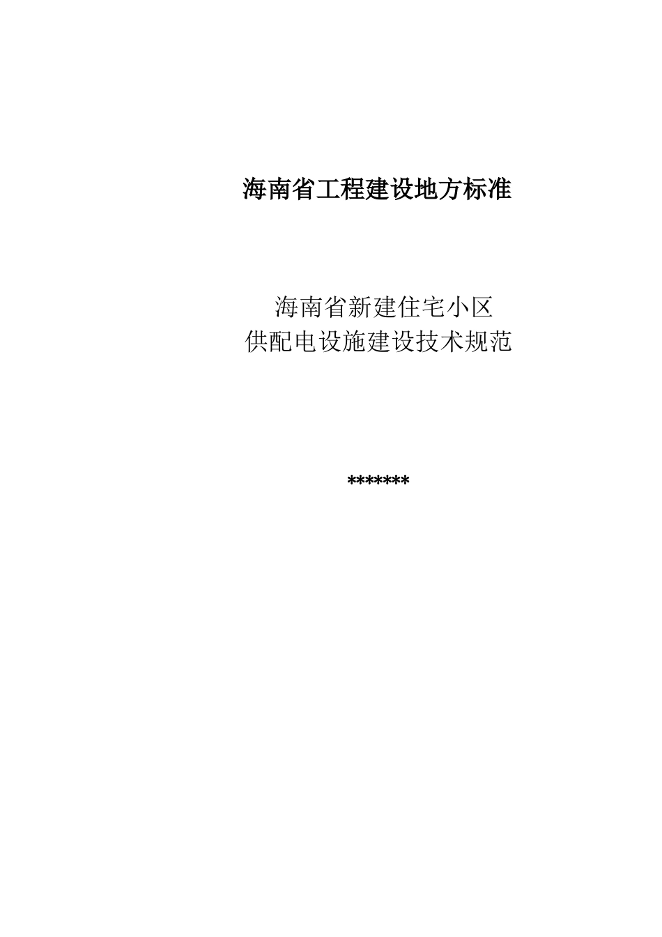 海南住宅小区供配电技术规范征求意见稿_第2页