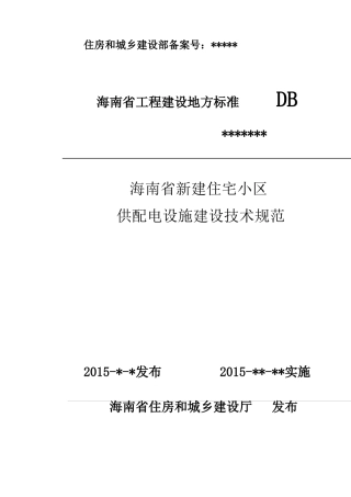 海南住宅小区供配电技术规范征求意见稿