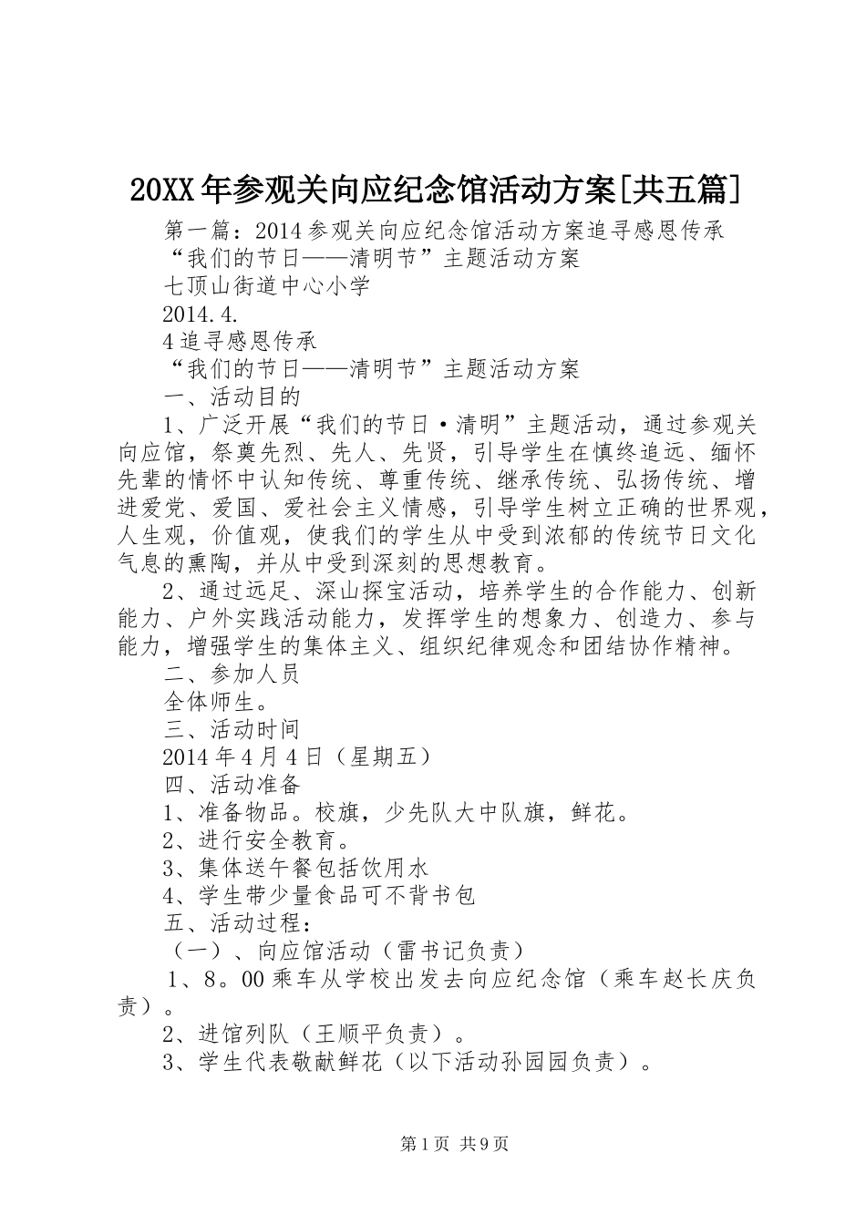 XX年参观关向应纪念馆活动实施方案[共五篇]__第1页