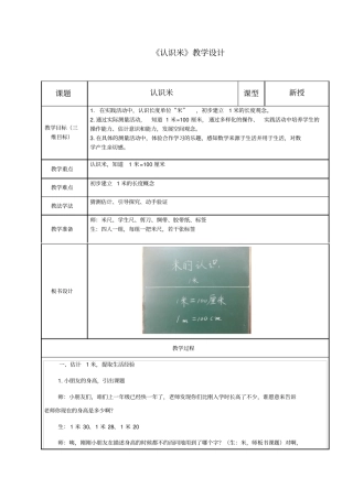 小学数学_认识米教学设计学情分析教材分析课后反思