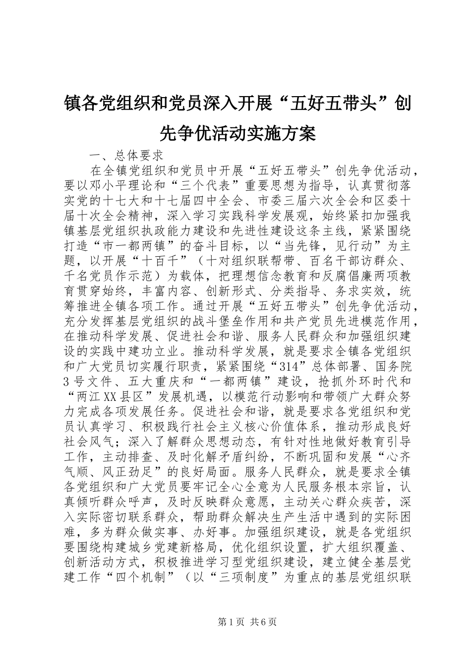 镇各党组织和党员深入开展“五好五带头”创先争优活动方案_第1页
