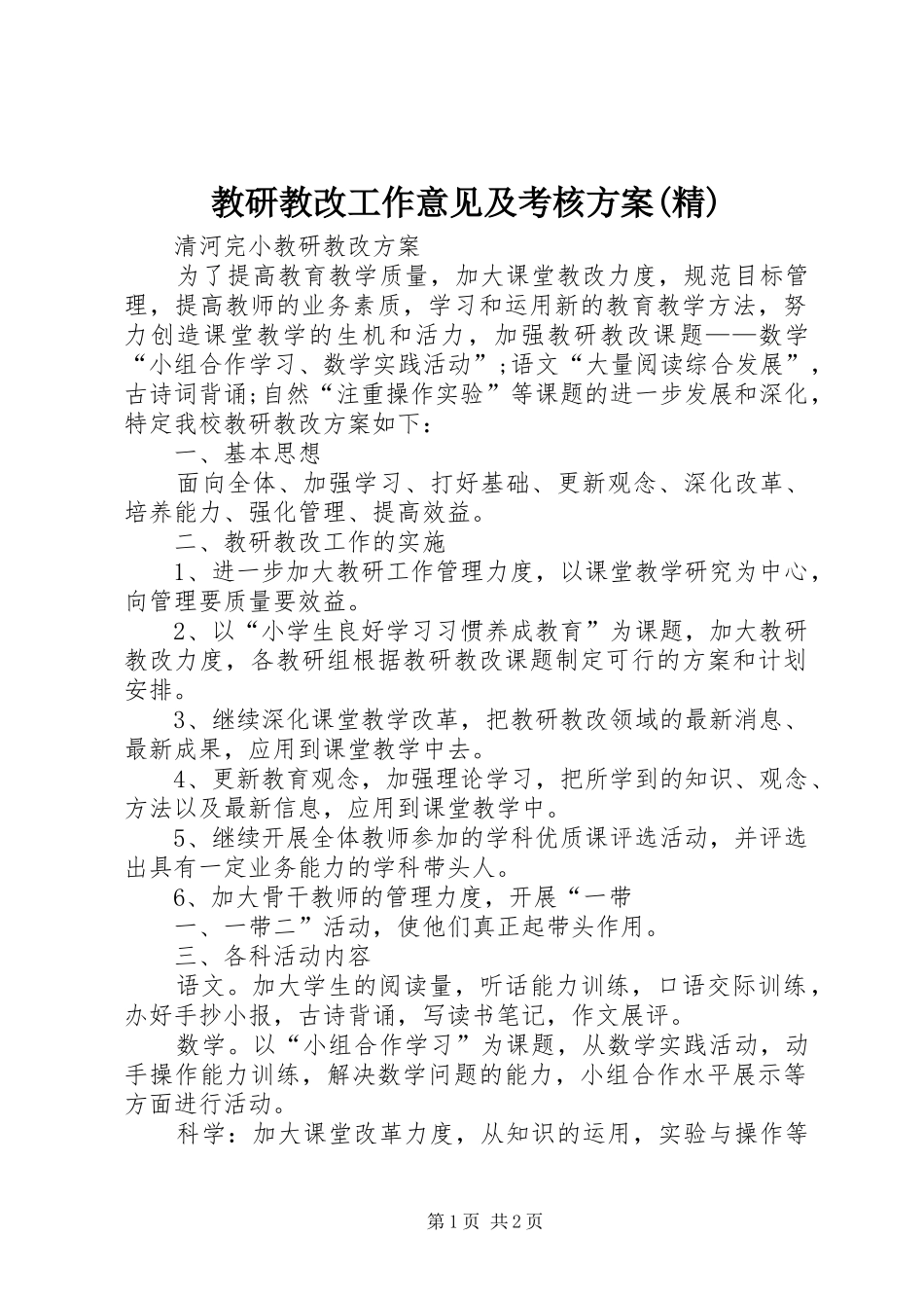 教研教改工作意见及考核实施方案(精)_第1页
