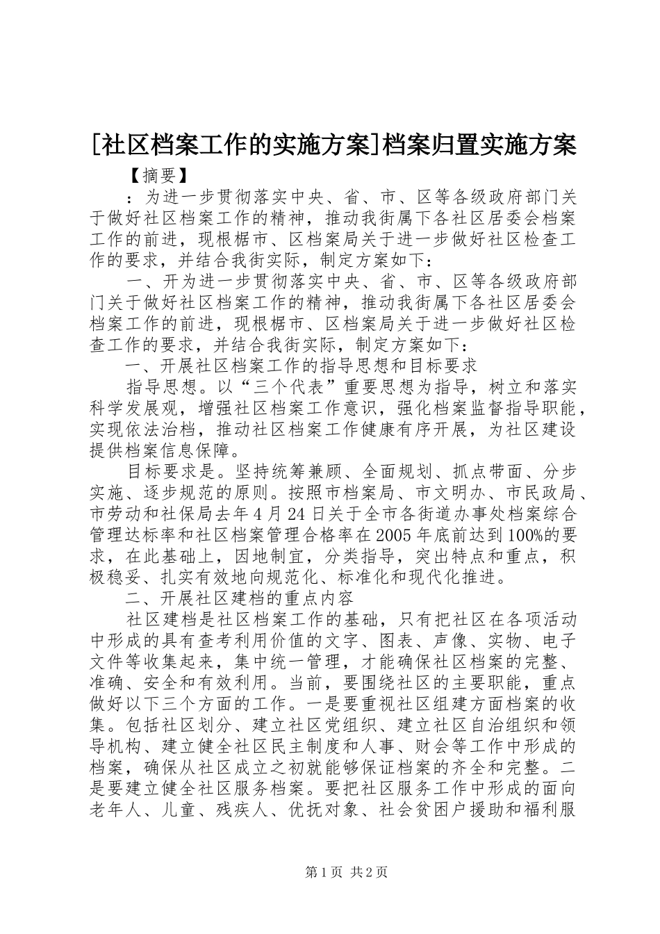 [社区档案工作的方案]档案归置方案_第1页