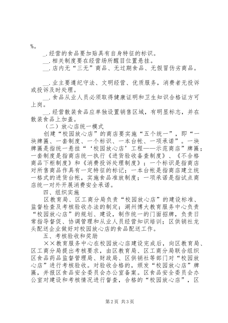 区“校园放心店”工程实施方案_第2页