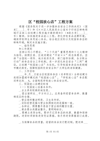 区“校园放心店”工程实施方案