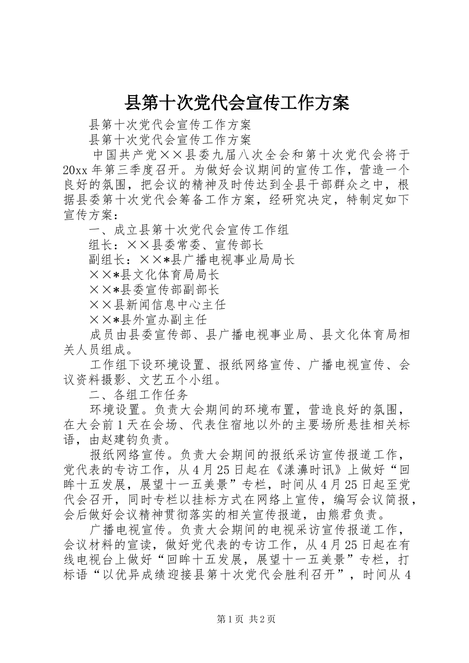 县第十次党代会宣传工作实施方案_第1页