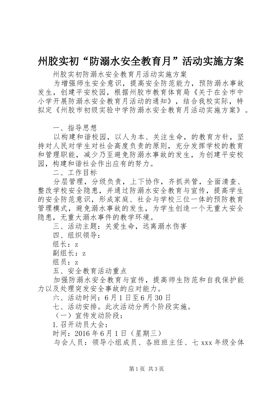 州胶实初“防溺水安全教育月”活动方案_第1页