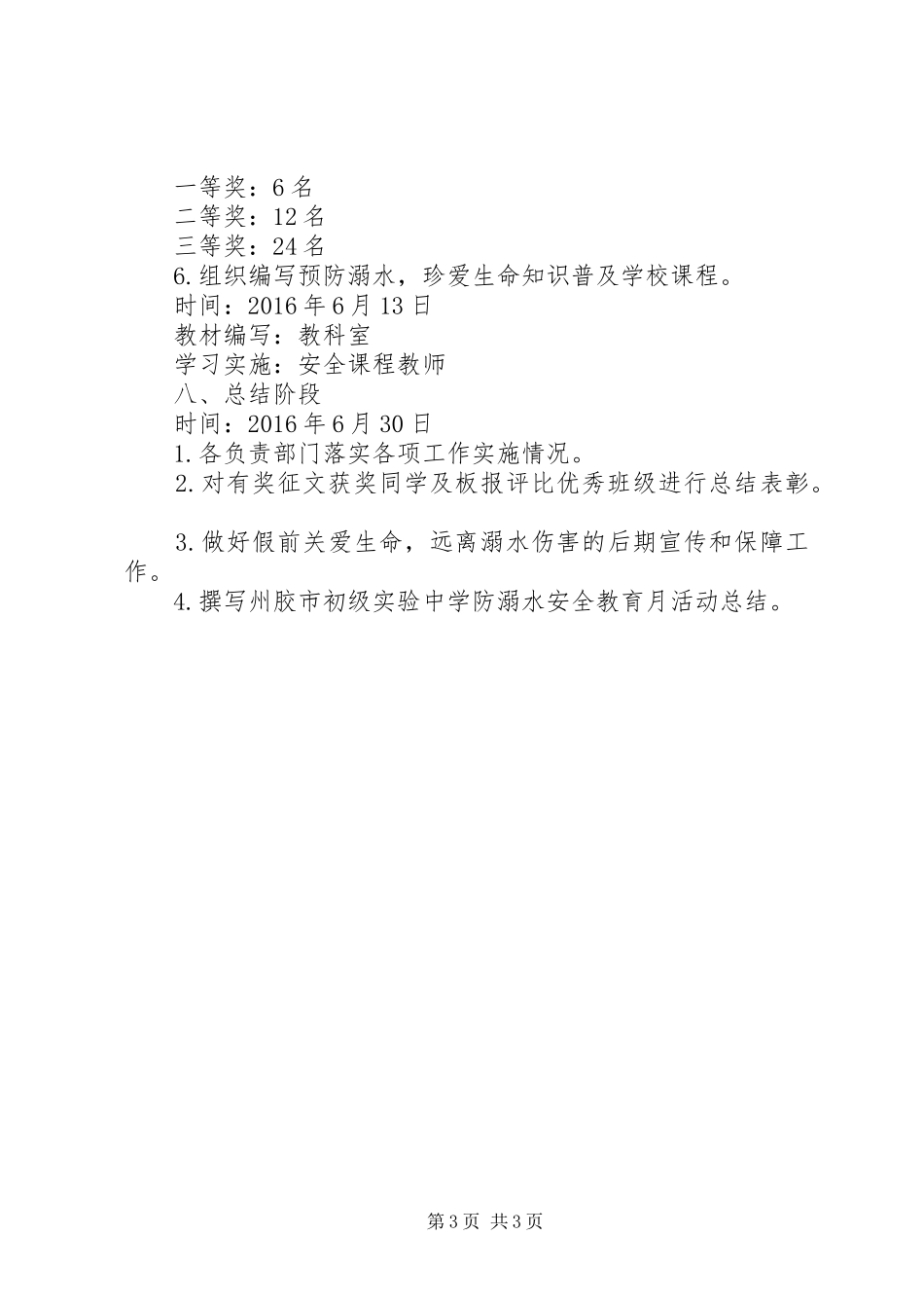 州胶实初“防溺水安全教育月”活动方案_第3页