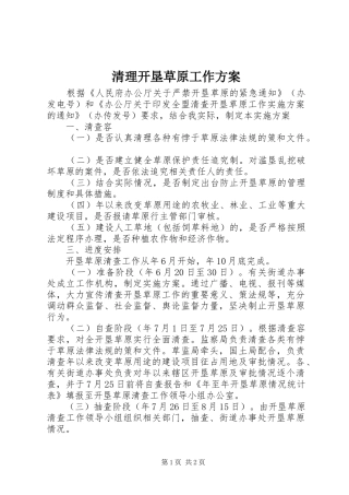 清理开垦草原工作实施方案