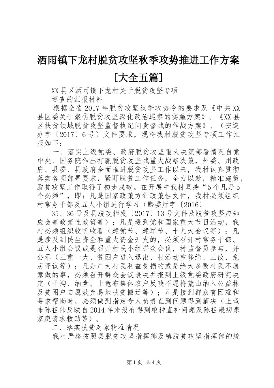 洒雨镇下龙村脱贫攻坚秋季攻势推进工作实施方案[大全五篇]_第1页