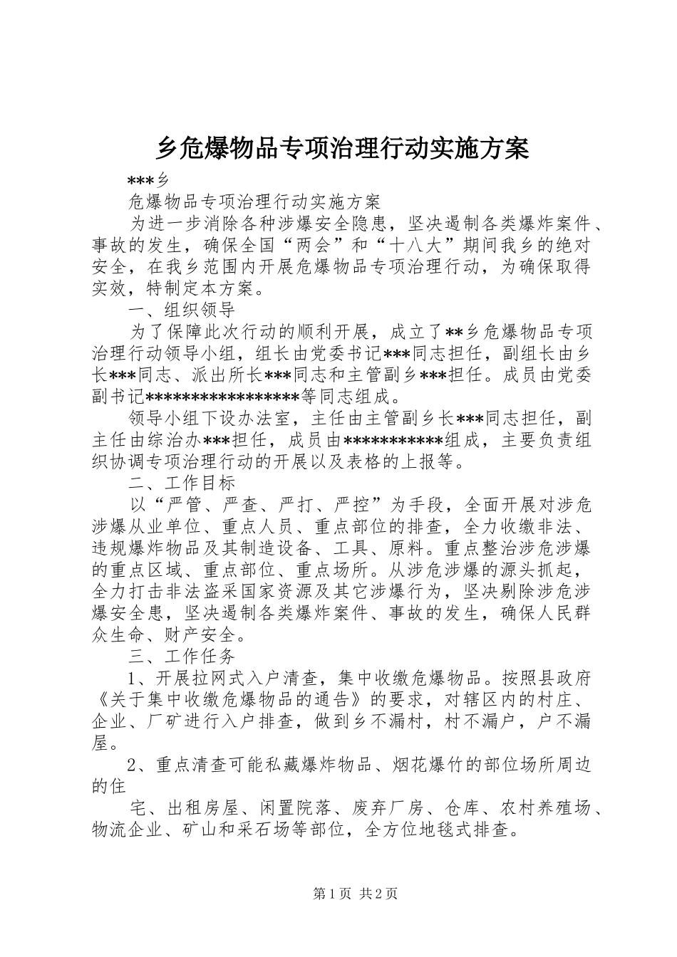 乡危爆物品专项治理行动方案_第1页