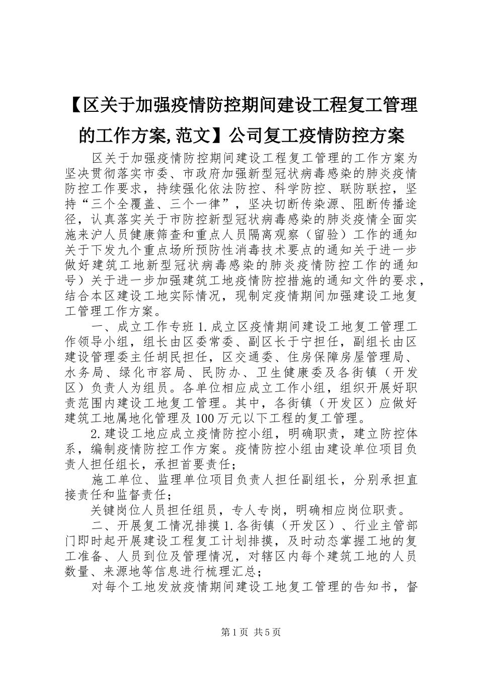 【区关于加强疫情防控期间建设工程复工管理的工作实施方案,范文】公司复工疫情防控实施方案_第1页