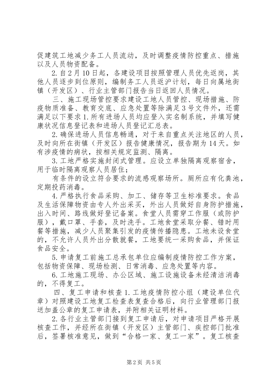 【区关于加强疫情防控期间建设工程复工管理的工作实施方案,范文】公司复工疫情防控实施方案_第2页