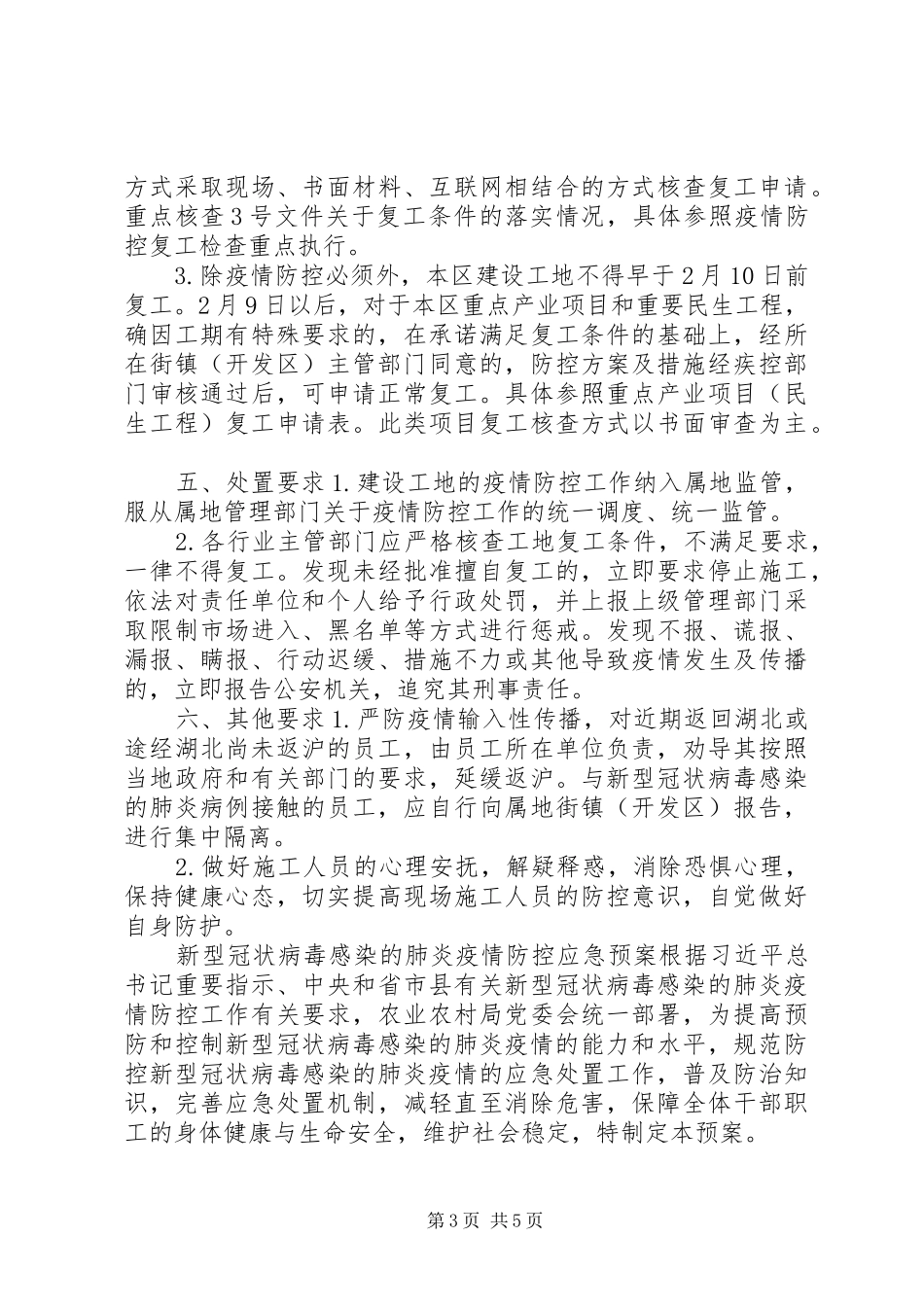 【区关于加强疫情防控期间建设工程复工管理的工作实施方案,范文】公司复工疫情防控实施方案_第3页
