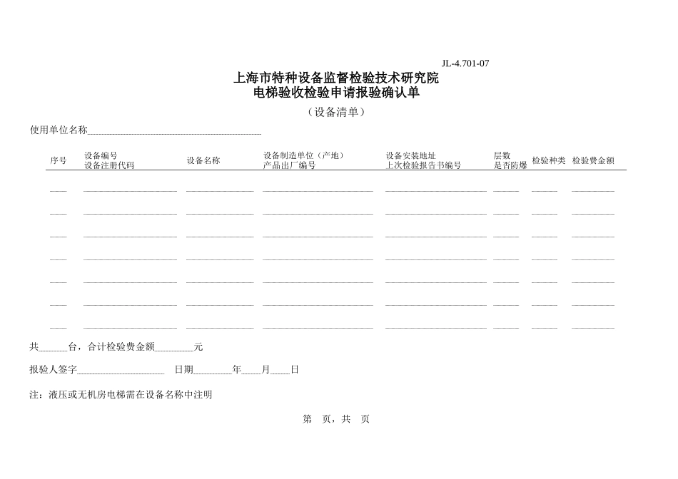 电梯验收检验申请报验确认单-上海市特种设备监督检验_第3页