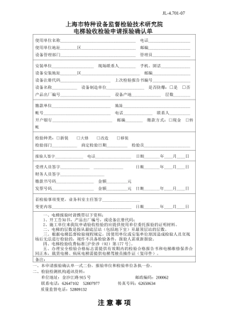 电梯验收检验申请报验确认单-上海市特种设备监督检验