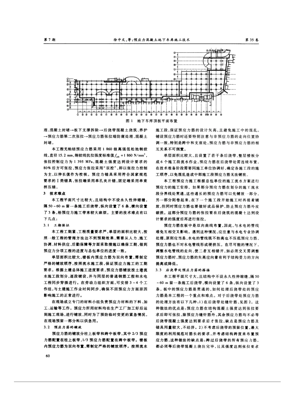 预应力混凝土地下车库施工技术(摘录自建筑技术开发08年7期59-61_第2页