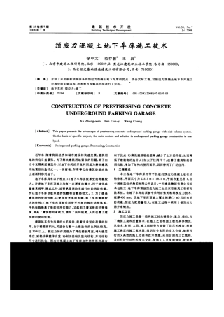 预应力混凝土地下车库施工技术(摘录自建筑技术开发08年7期59-61