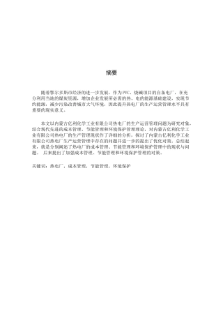 内蒙古亿利化学工业有限公司热电厂生产运营问题优化研究