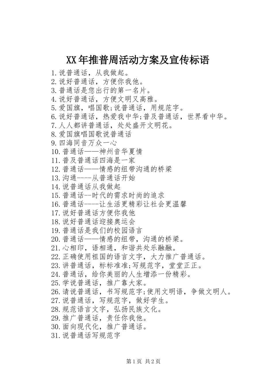 XX年推普周活动实施方案及宣传标语_第1页