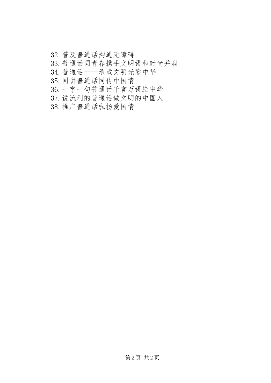XX年推普周活动实施方案及宣传标语_第2页