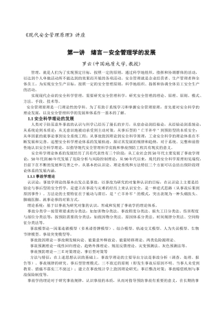 现代安全管理原理讲座