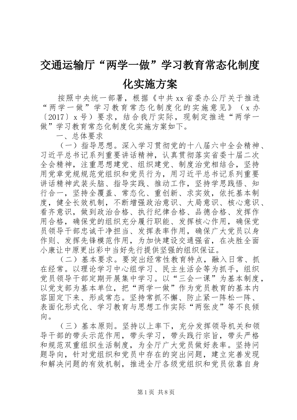 交通运输厅“两学一做”学习教育常态化制度化方案_第1页