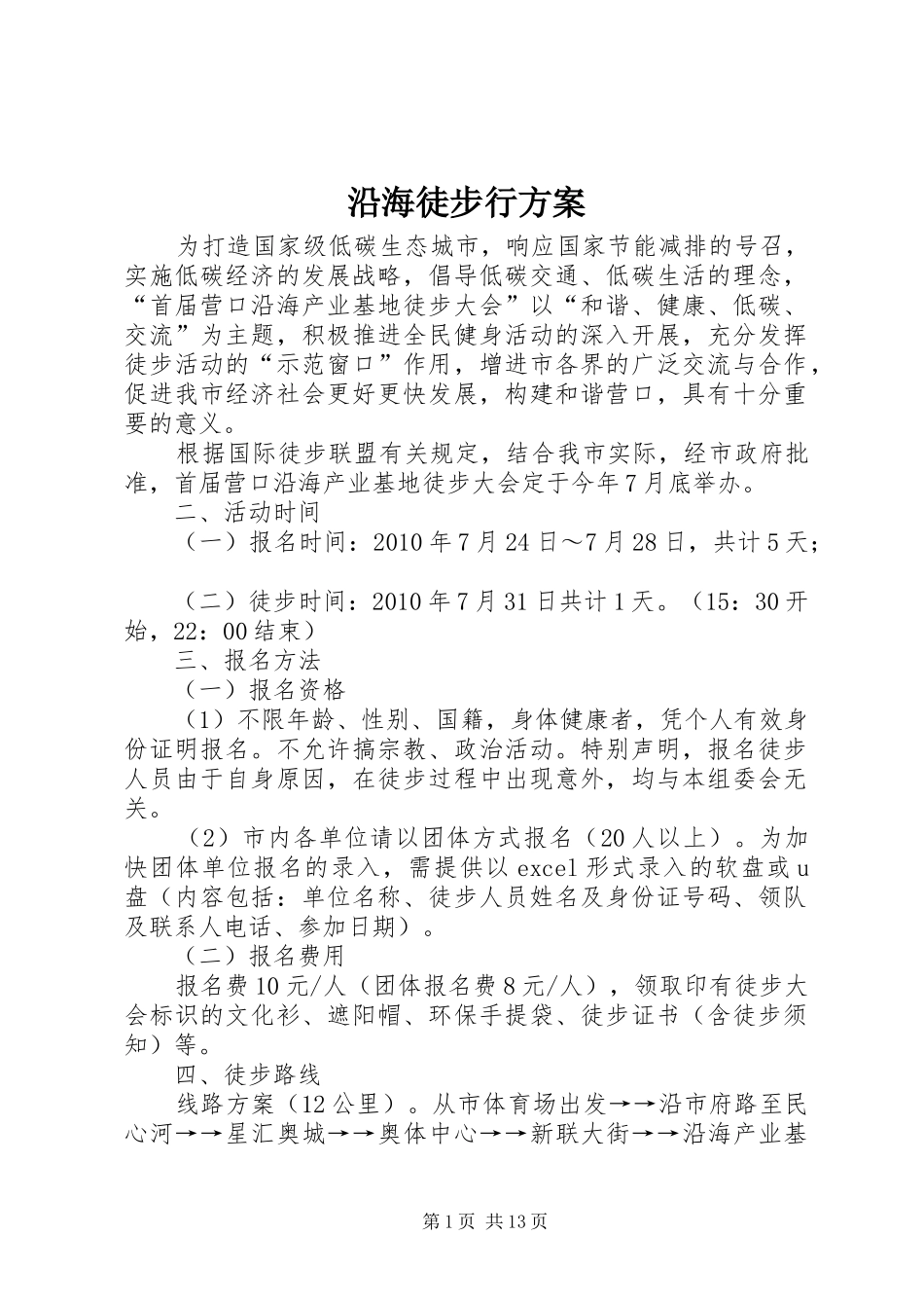 沿海徒步行实施方案_第1页