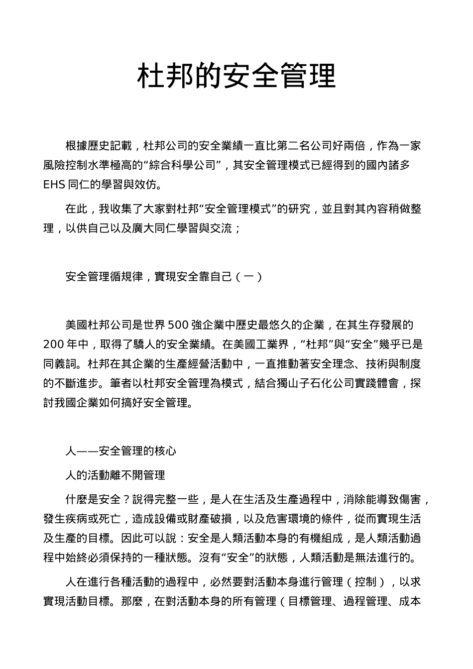 杜邦的安全管理_第1页