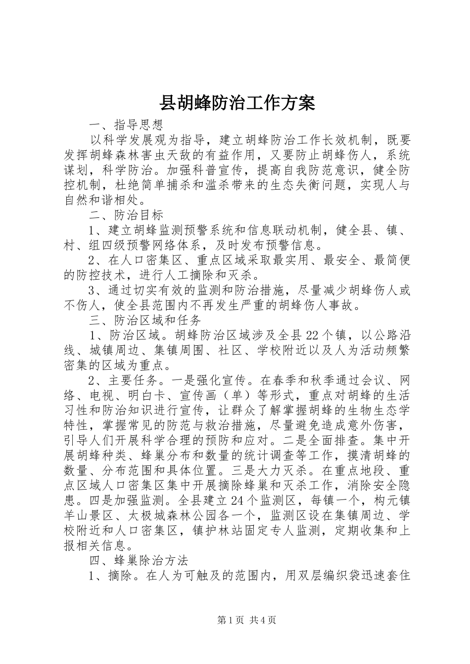 县胡蜂防治工作实施方案_第1页