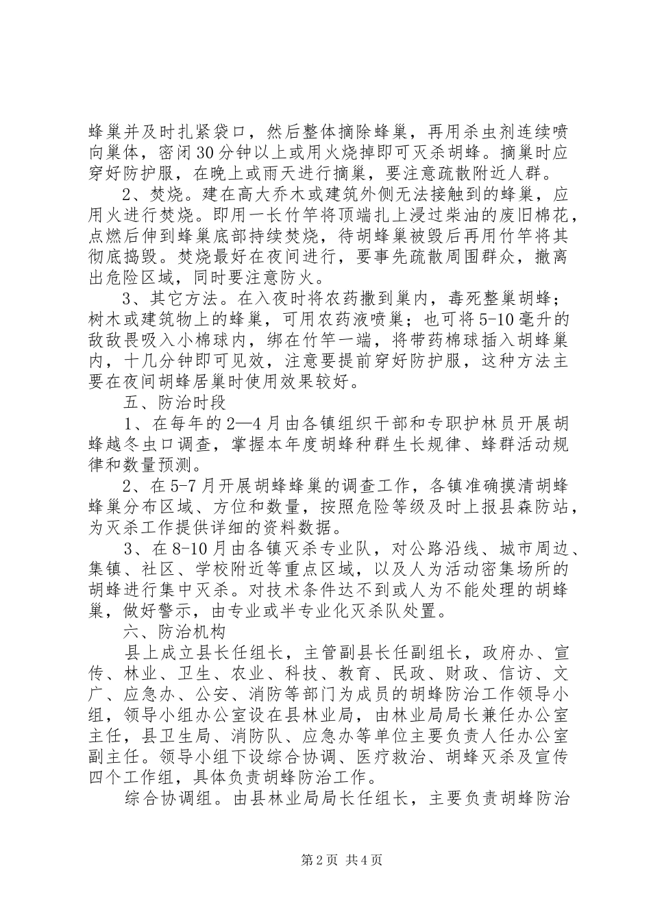 县胡蜂防治工作实施方案_第2页