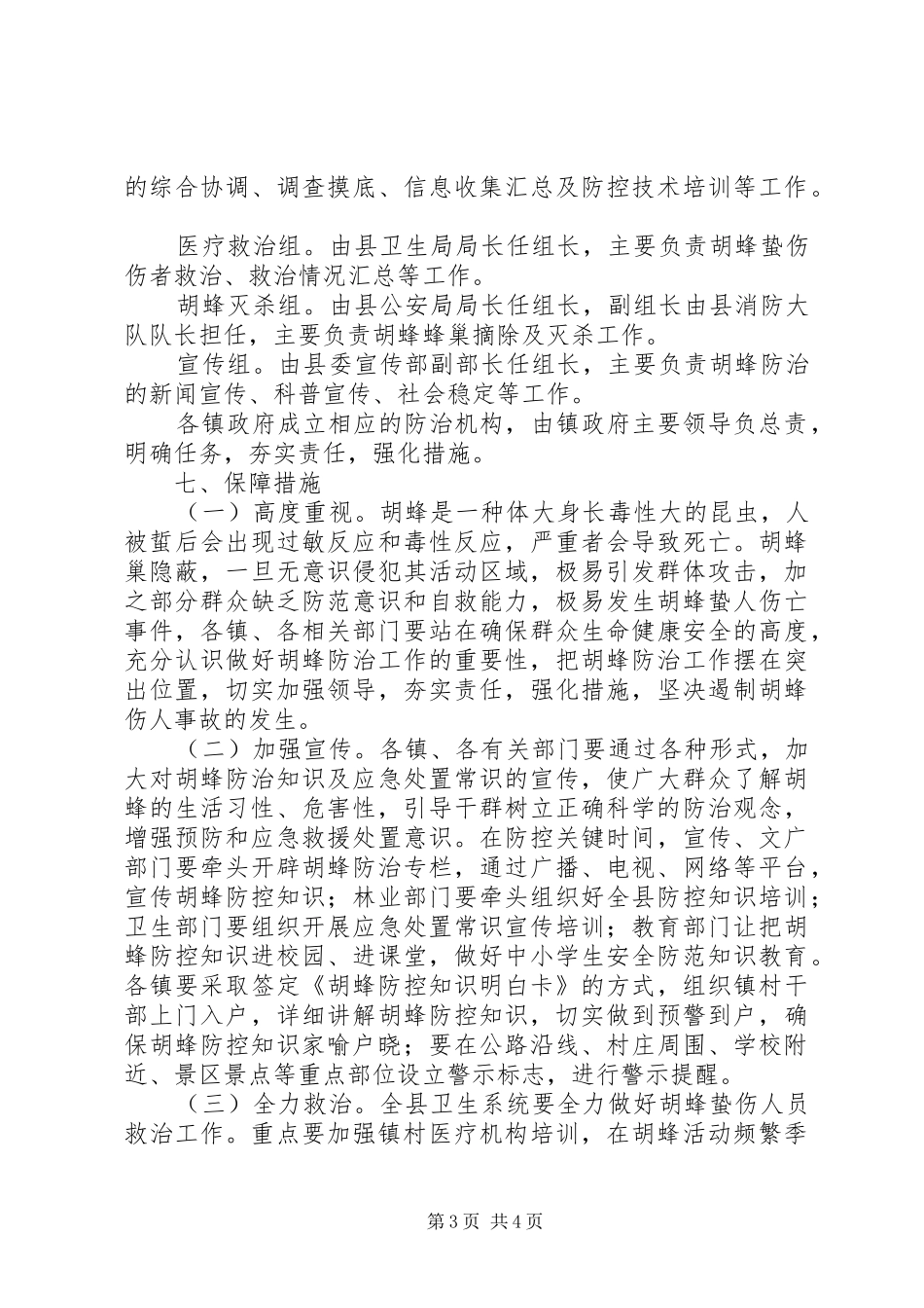 县胡蜂防治工作实施方案_第3页