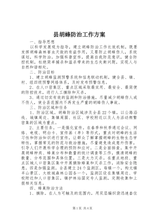 县胡蜂防治工作实施方案