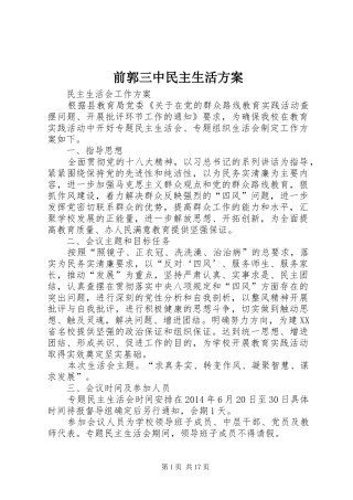 前郭三中民主生活实施方案