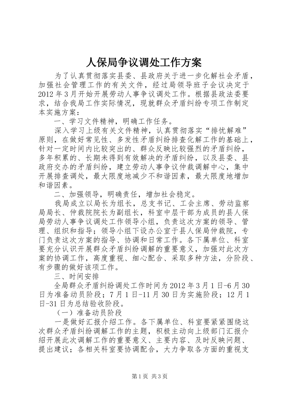 人保局争议调处工作实施方案_第1页