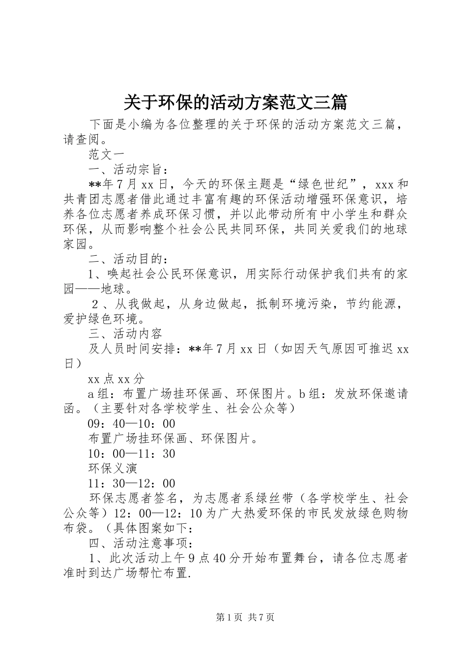 关于环保的活动实施方案范文三篇_第1页