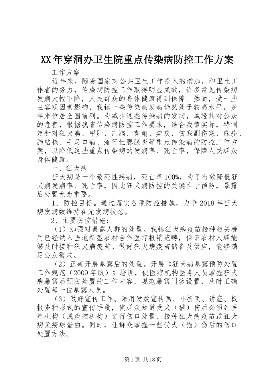 XX年穿洞办卫生院重点传染病防控工作实施方案_第1页