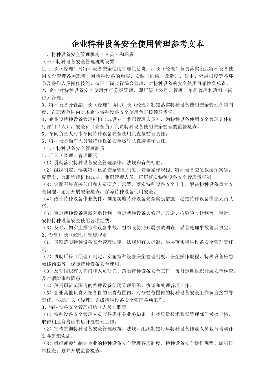 企业特种设备安全使用管理参考文本[1]_第1页