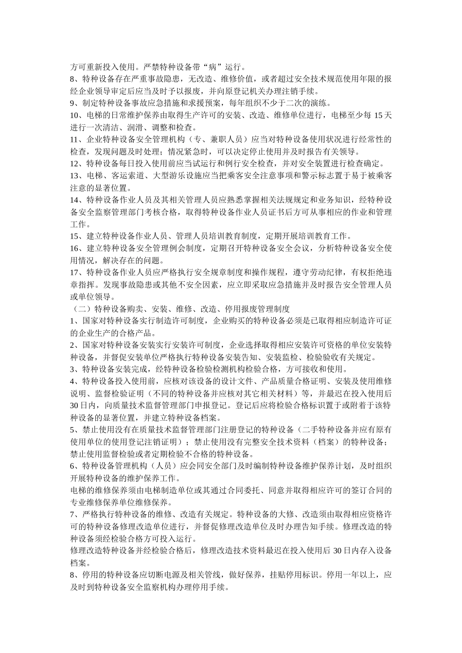 企业特种设备安全使用管理参考文本[1]_第3页