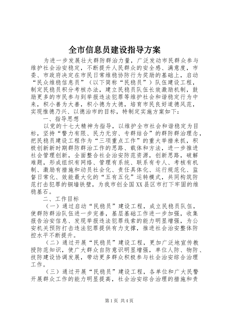全市信息员建设指导实施方案_第1页