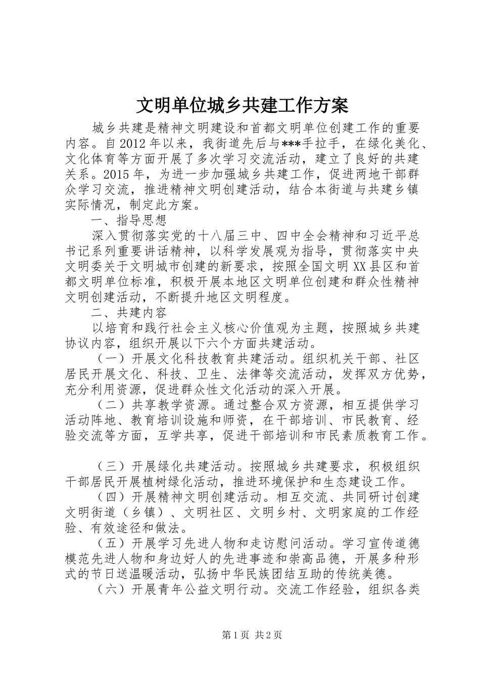 文明单位城乡共建工作实施方案_第1页