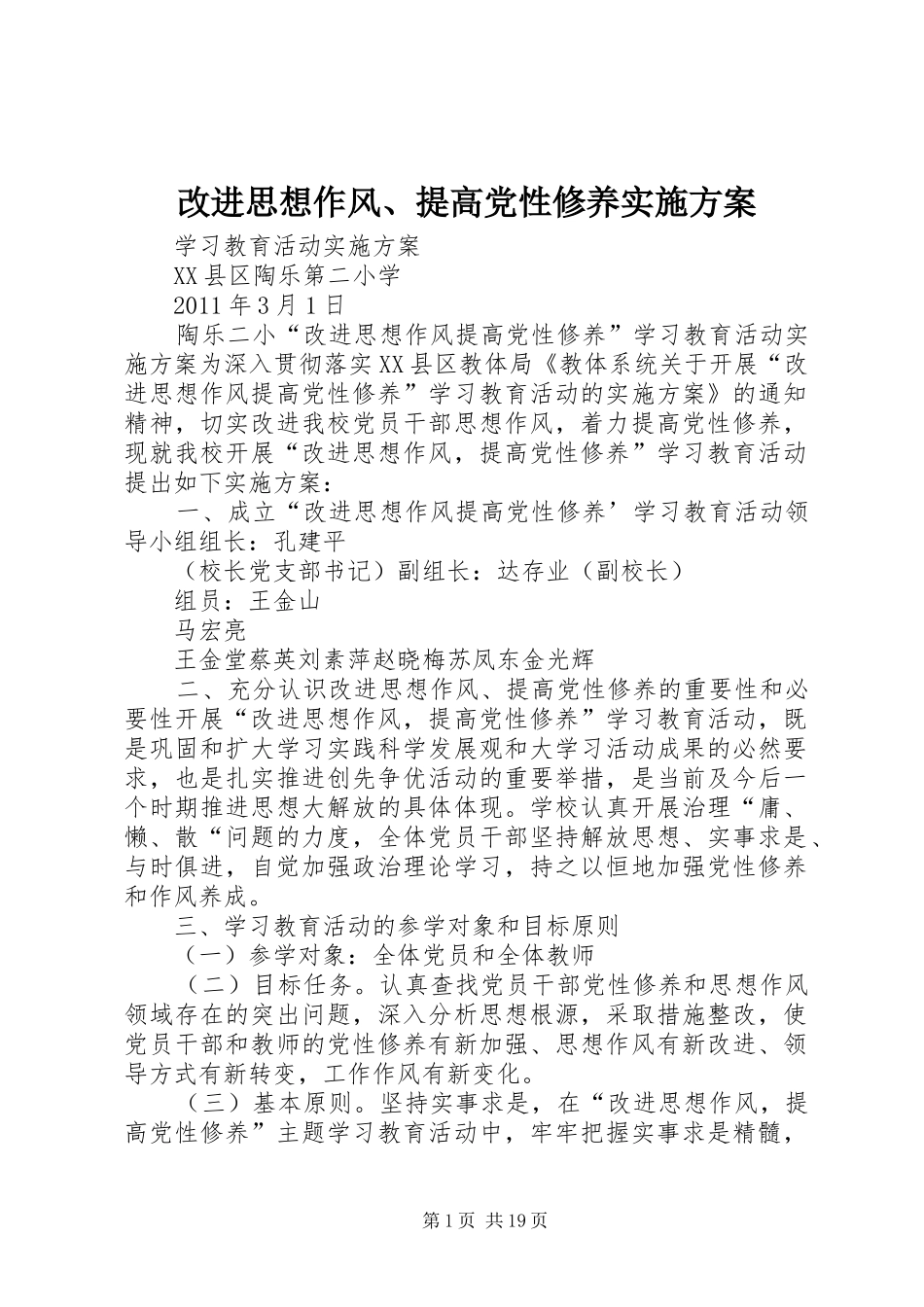 改进思想作风、提高党性修养方案_第1页