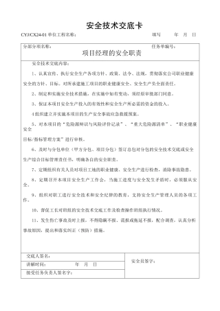 项目管理人员和分管工长对所辖的作业班组)