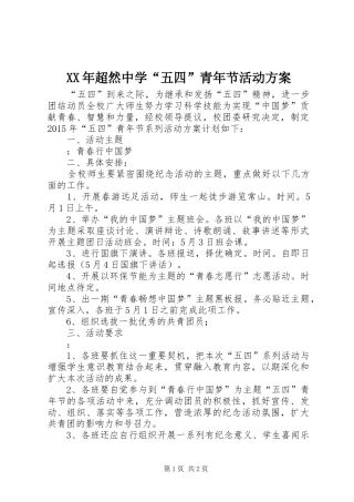 XX年超然中学“五四”青年节活动实施方案