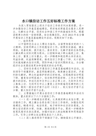 水口镇信访工作五好标准工作实施方案