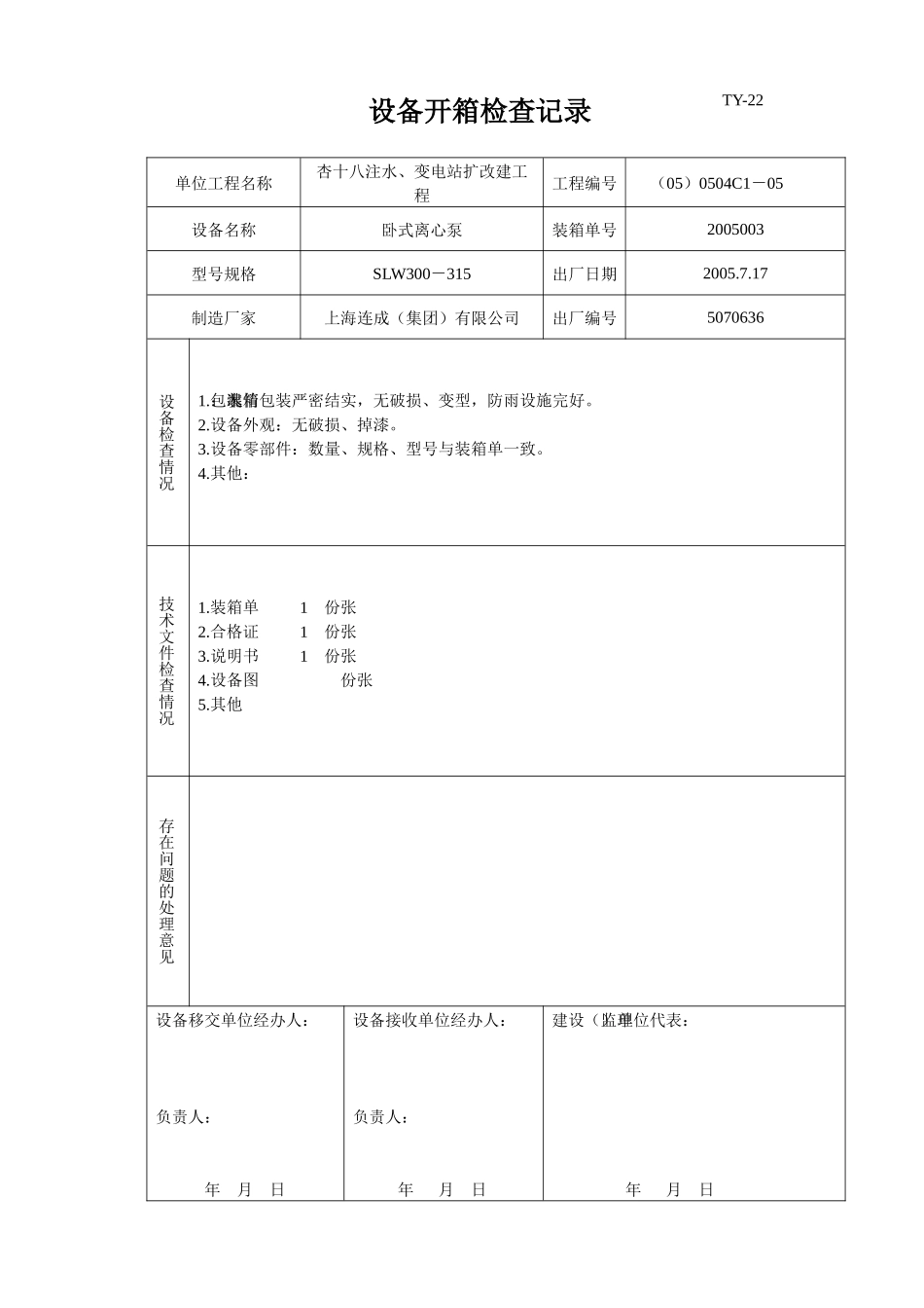 设备开箱检查记录表_第1页