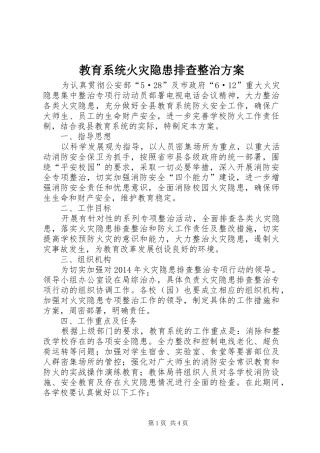 教育系统火灾隐患排查整治实施方案