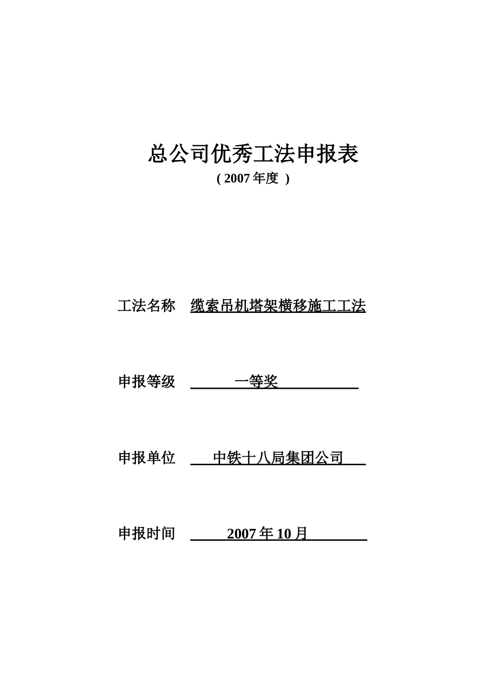 缆索吊塔架横移施工技术工法_第1页